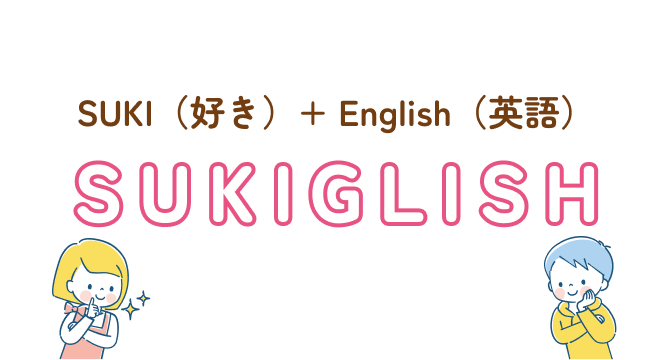 SUKI（好き）+ English（英語）SUKIGLISH
