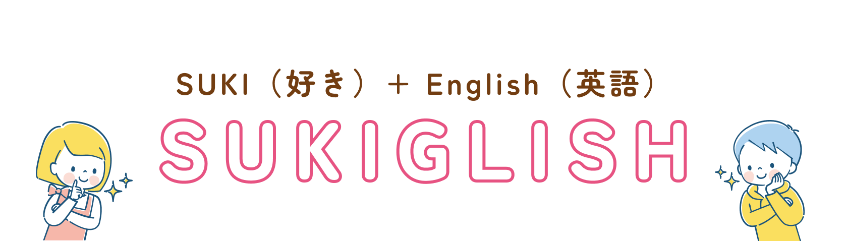 SUKI（好き）+ English（英語）SUKIGLISH